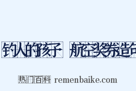 钓人的孩子·航空奖券造句是什么意思的图片